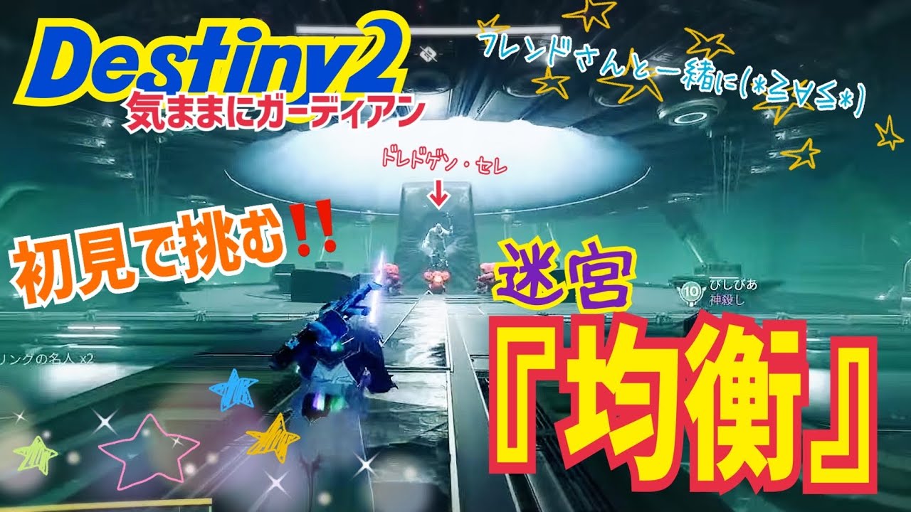 【女性実況…Destiny2】迷宮『均衡』初見で頑張る(^q^)【ウォーロック】