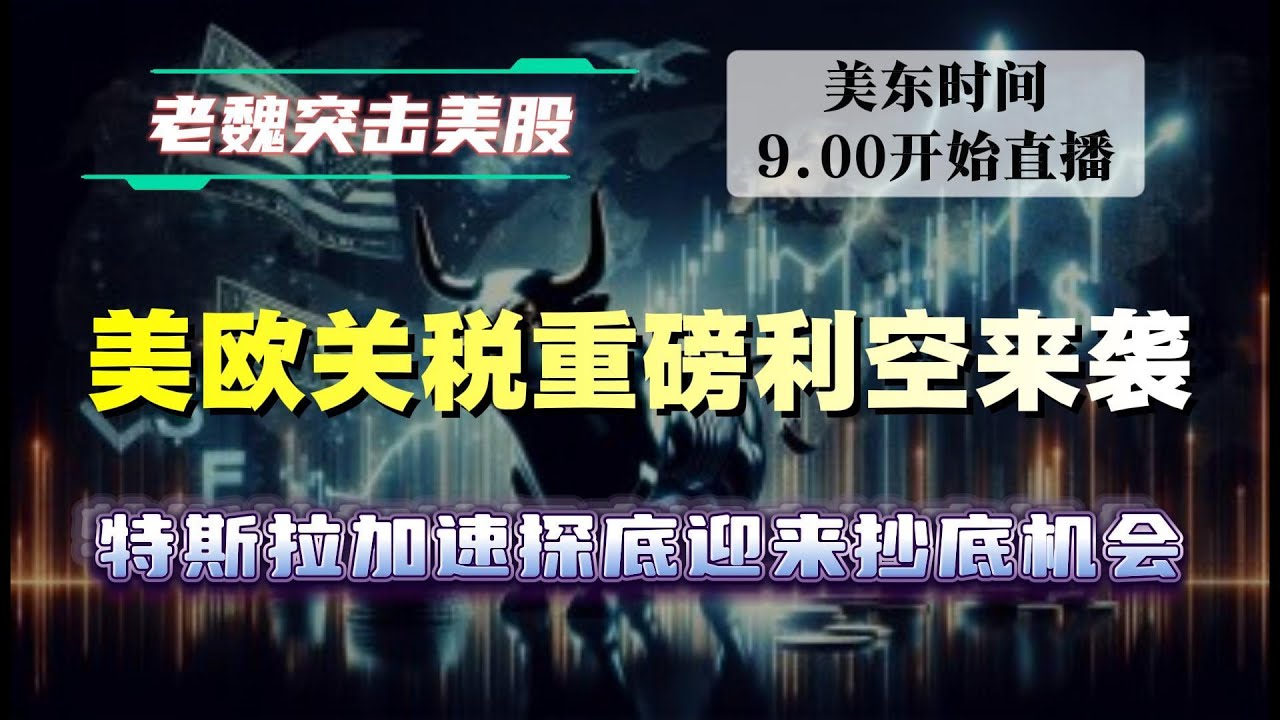 美股解析｜美欧关税重磅利空来袭，特斯拉加速探底迎来抄底机会。#美股 #英伟达 #甲骨文 #英特尔 #特斯拉 #soun #苹果 #投資   #美国超微公司 #crcl  #amd