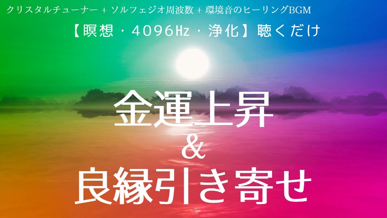 【100％広告なし・瞑想・4096㎐Hz・浄化】クリスタルチューナー + ソルフェジオ周波数 + 環境音のヒーリングBGM