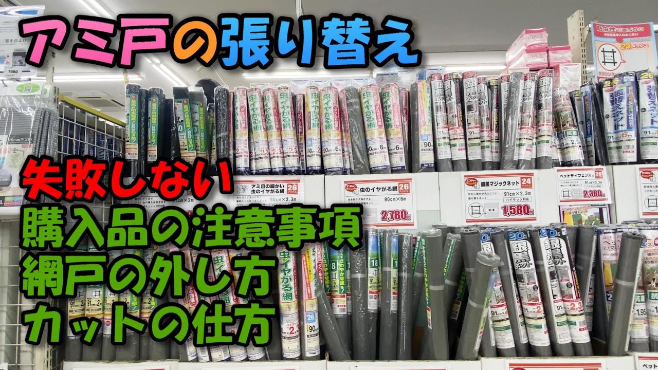 【網戸の張り替え】失敗して分かった注意点「網戸の選び方」「お道具」「網戸の外し方」「簡単掃除」【DIY】