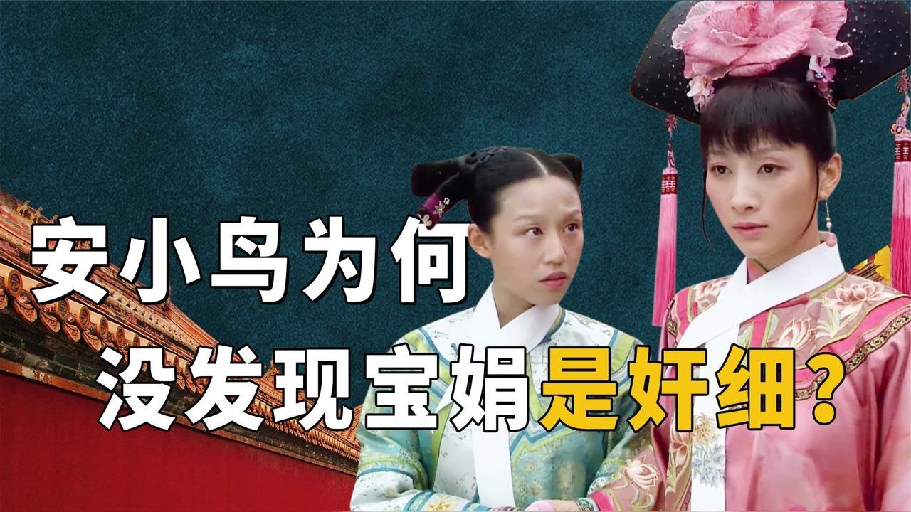 细节大师安陵容，为何没发现心腹宝娟是奸细？背后原因耐人寻味！【九月清宫】