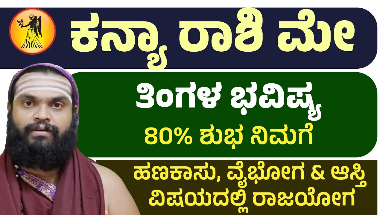 ಕನ್ಯಾ ರಾಶಿ ಮೇ ತಿಂಗಳ ಭವಿಷ್ಯ | Kanya Rashi may Bhavishya 2026 | Virgo may Bhavishya 2026