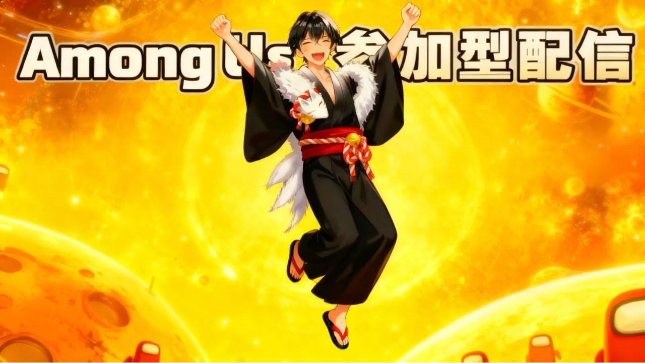 【参加型Among Us】1月23日