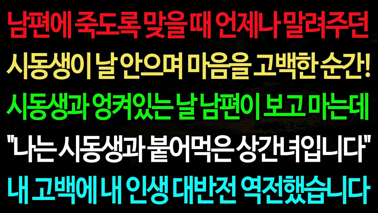 실화사연-남편에 죽도록 맞을 때 언제나 말려주던 시동생이 날 안으며 마음을 고백한 순간!! 시동생과 엉켜있는 날 남편이 보고 마는데!/실화사연/신청사연/사이다썰/반전사연/사연라디오