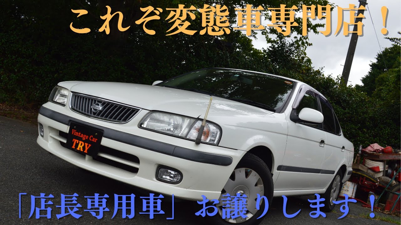 販売車両紹介＃39　これぞ変態車専門店！「店長専用車」お譲りします！日産　サニー　スーパーサルーン　5速　FB15　のご紹介