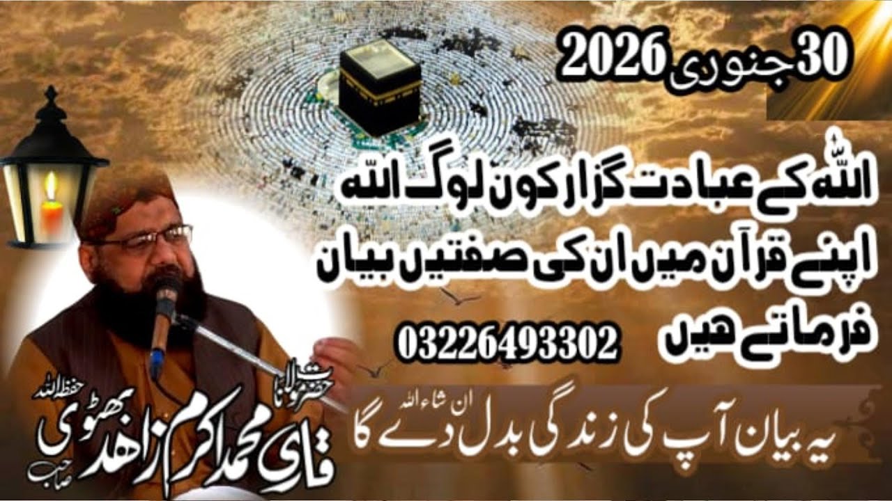 اللّٰہ کے عبادت گزار کون لوگ Qari Akram Zahid Bhutvi(03226493302)خطبہ جمعۃ المبارک 30-01-26