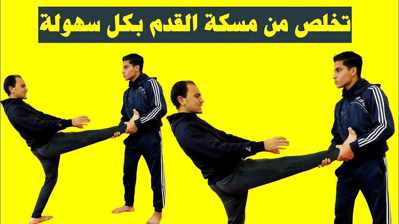 دفاع عن النفس | تعلم كيفية التخلص من مسك القدم بقوة من خصمك