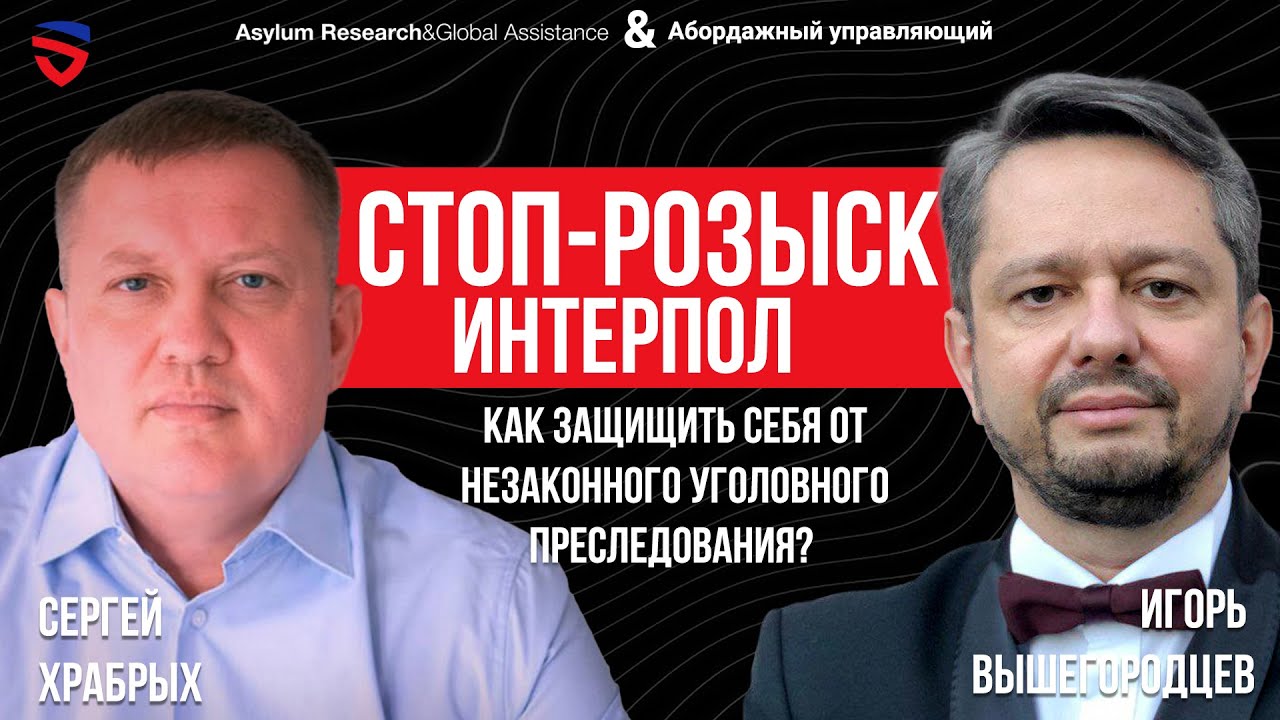 Стоп-розыск Интерпол. Как защищить себя от незаконного уголовного преследования?