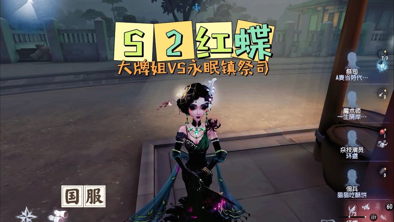 【第五人格IdentityV大神观战】国服S2飞莎儿红蝶Geisha：谁能让大牌姐尖叫？