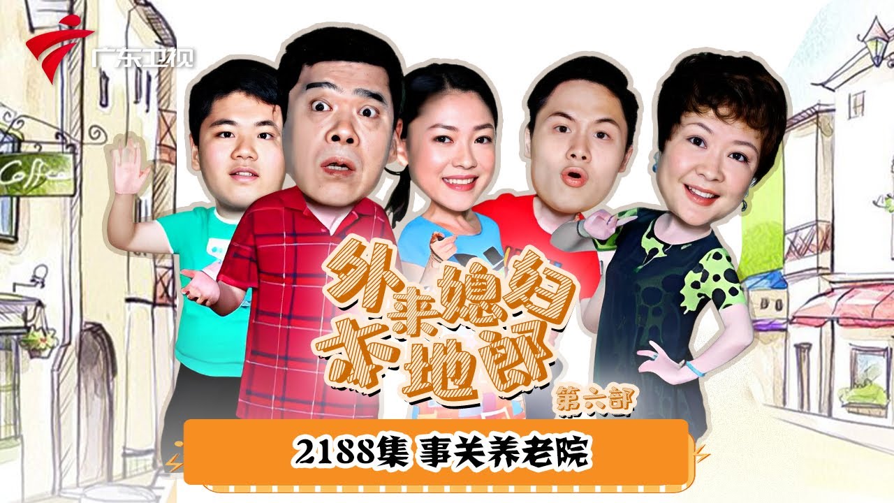 第6季 第2188集 事关养老院【外来媳妇本地郎】 #粤语