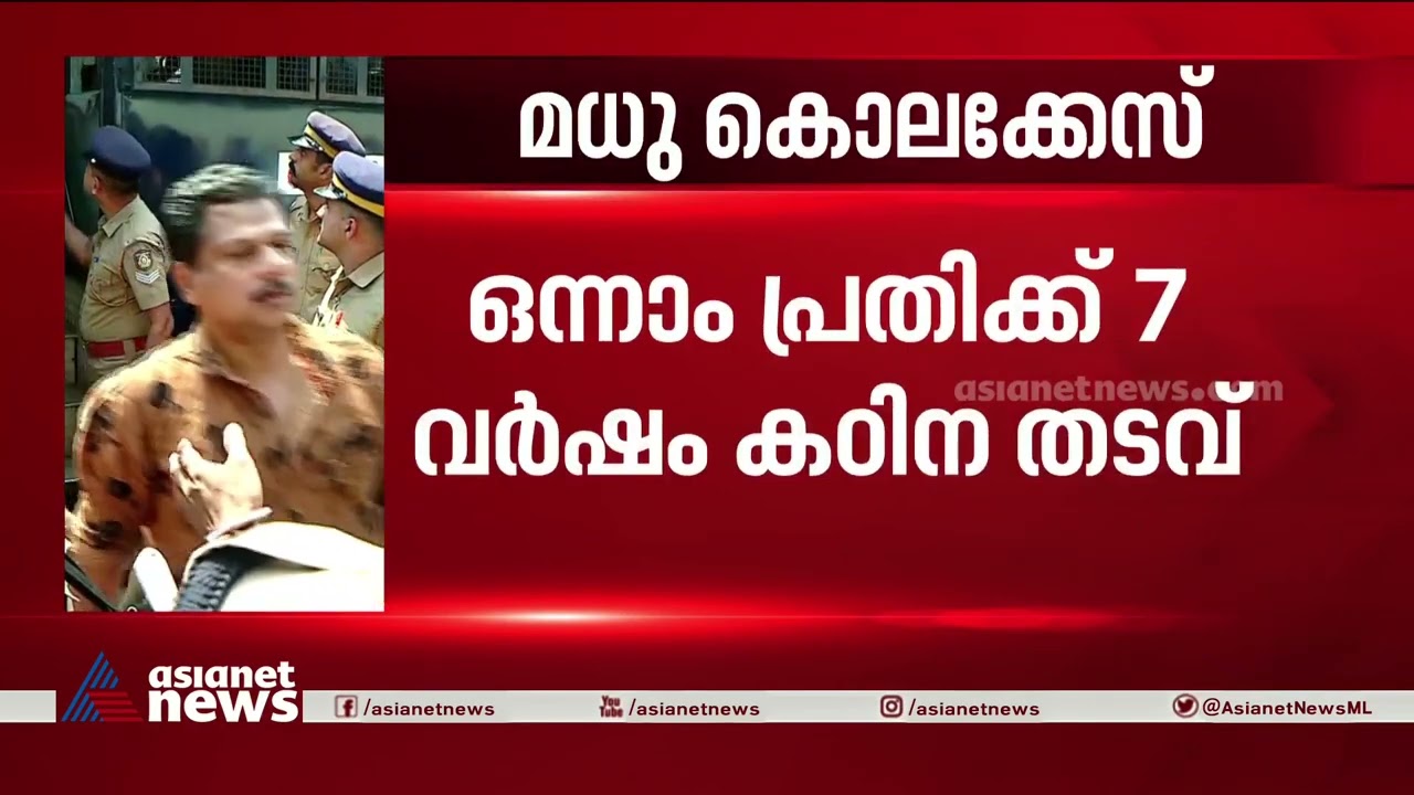 മധുകൊലക്കേസ്  : 13 പ്രതികൾക്ക് 7 വർഷം കഠിനതടവ്| Attappadi madhu murder case verdict