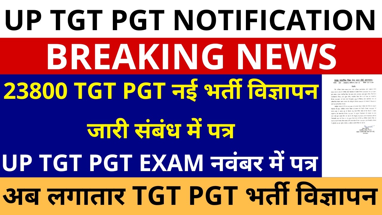 सबसे बड़ी खबर🔥23800 UP TGT PGT नई भर्ती विज्ञापन जारी संबंध में पत्र, UP TGT PGT EXAM DATE नवंबर में