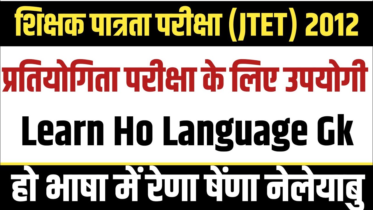 शिक्षक पात्रता परीक्षा (JTET) 2012 | Learn Ho Language Gk | Ho Munda Question Video | Ho Gk Video 