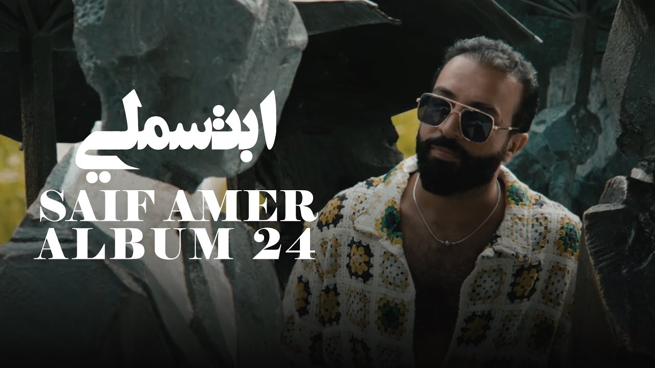 سيف عامر - ابتسملي - Saif Amer - Ibtesamle (ِ Album 24 ) Video Clip