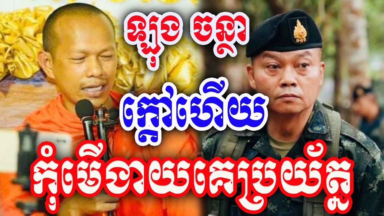 ខឹងហើយ កុំមើលងាយគេ ដោយព្រះអង្គ ឡុង ចន្ថា Post-Dharma 2025