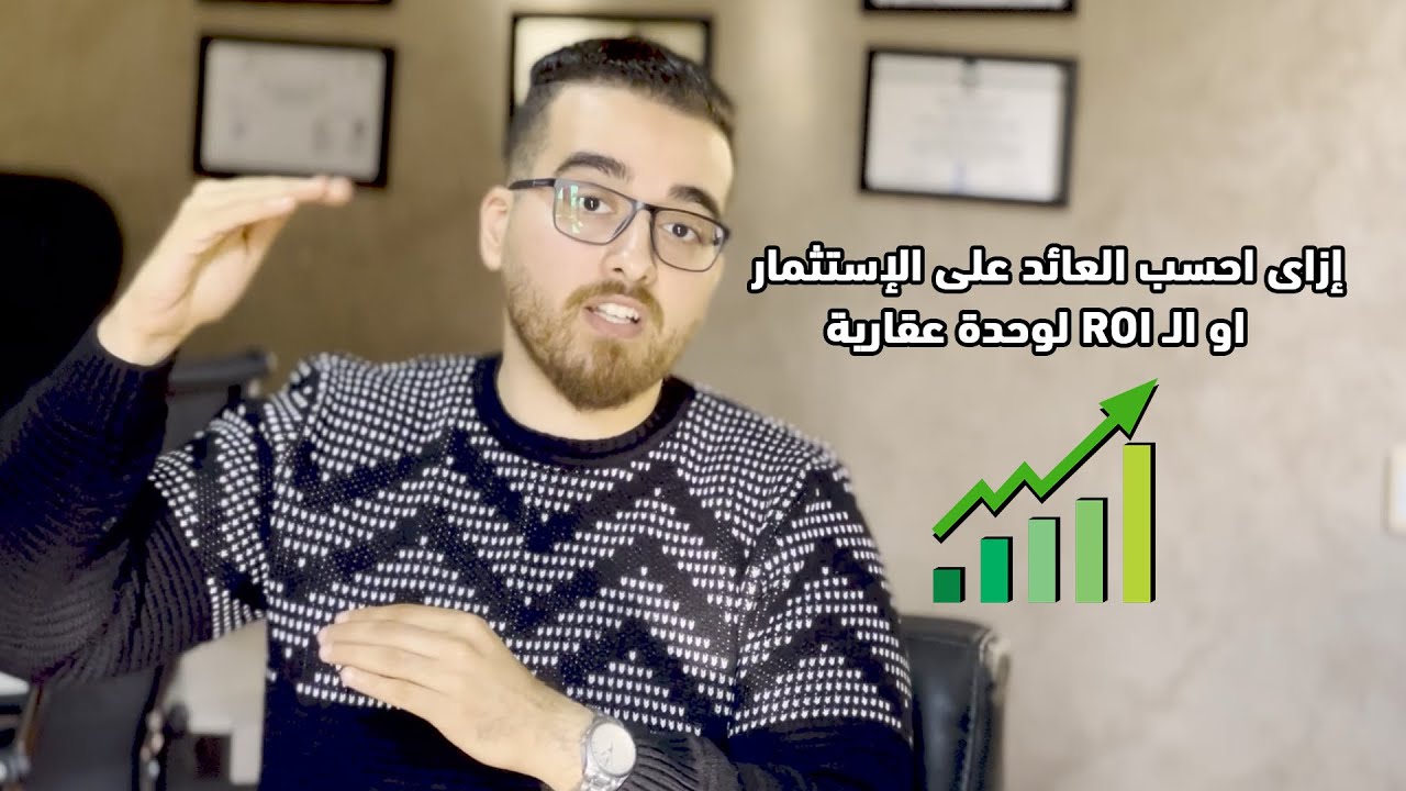 ازاى احسب العائد على الإستثمار  لوحدة عقارية - ROI
