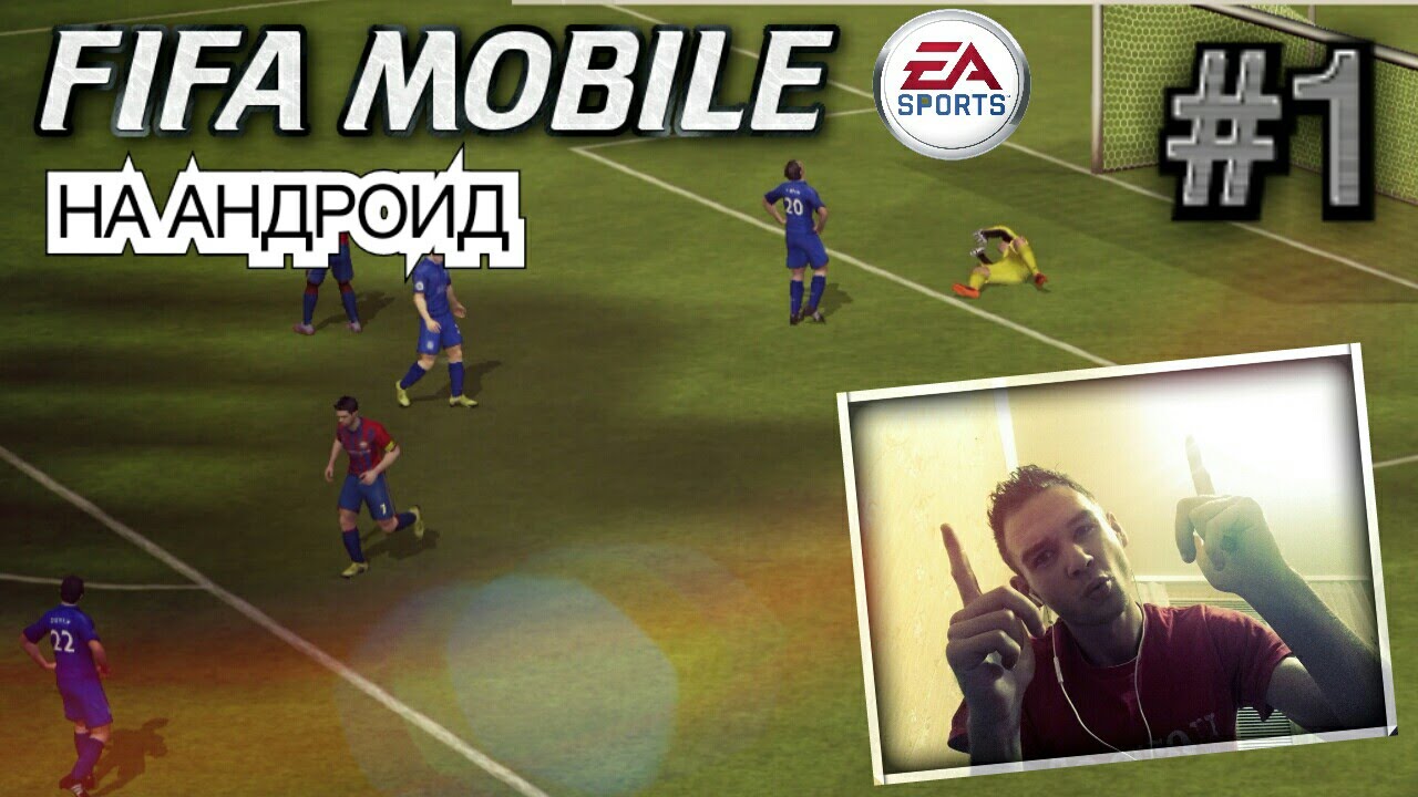 FIFA MOBILE на ANDROID от EA 2017 || Уникальный Футбол и Приглашение всех в DEF лигу ( Серия 1)