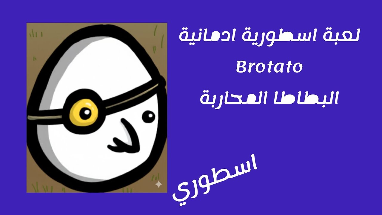 البطاطا المحاربة|brotato