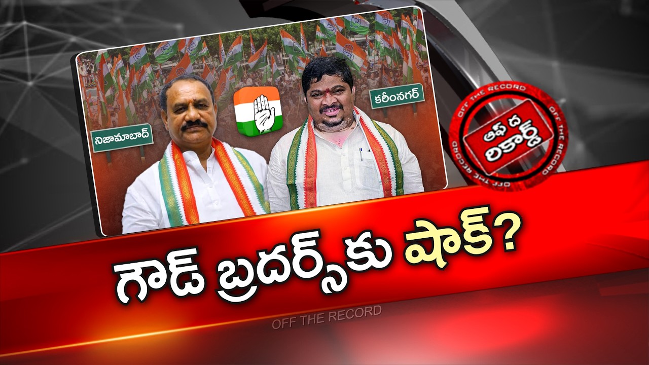 మున్సిపల్ ఫలితాలు పొలిటికల్ బ్రదర్సిని ఇరుకున పెట్టాయా? | Ponnam Prabhakar, Mahesh Kumar Goud | OTR