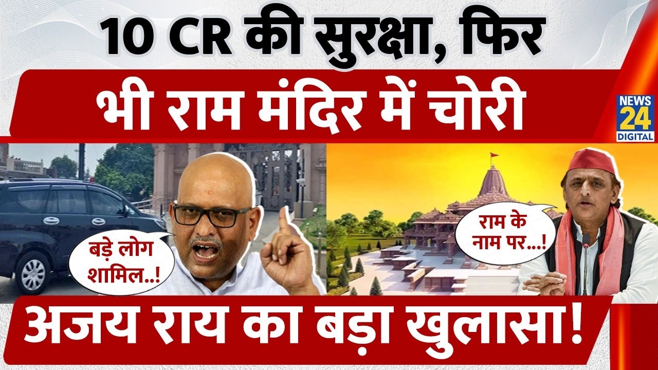 Ram Mandir Chori: 10 Cr की सुरक्षा, फिर भी Ram Mandir में चोरी, Ajay Rai का बड़ा खुलासा!