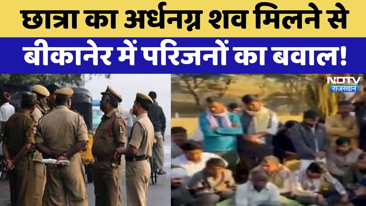 Murder Case: छात्रा का अर्धनग्न शव मिलने से Bikaner में परिजनों का बवाल! | Crime News | Top News