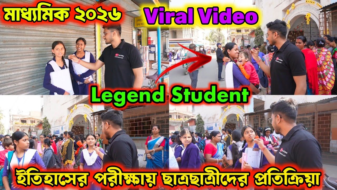 Madhyamik Exam 2026 | ইতিহাস পরীক্ষায় ছাত্র ছাত্রীদের প্রতিক্রিয়া✅ Madhyamik Legend Student Reaction