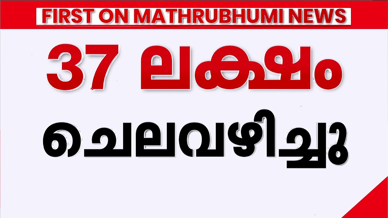 അയ്യപ്പസംഗമം: ഹോട്ടല്‍ മുറി ബുക്ക് ചെയ്തതിന് ചെലവ് 37 ലക്ഷം രൂപ  | Ayyappa Summit