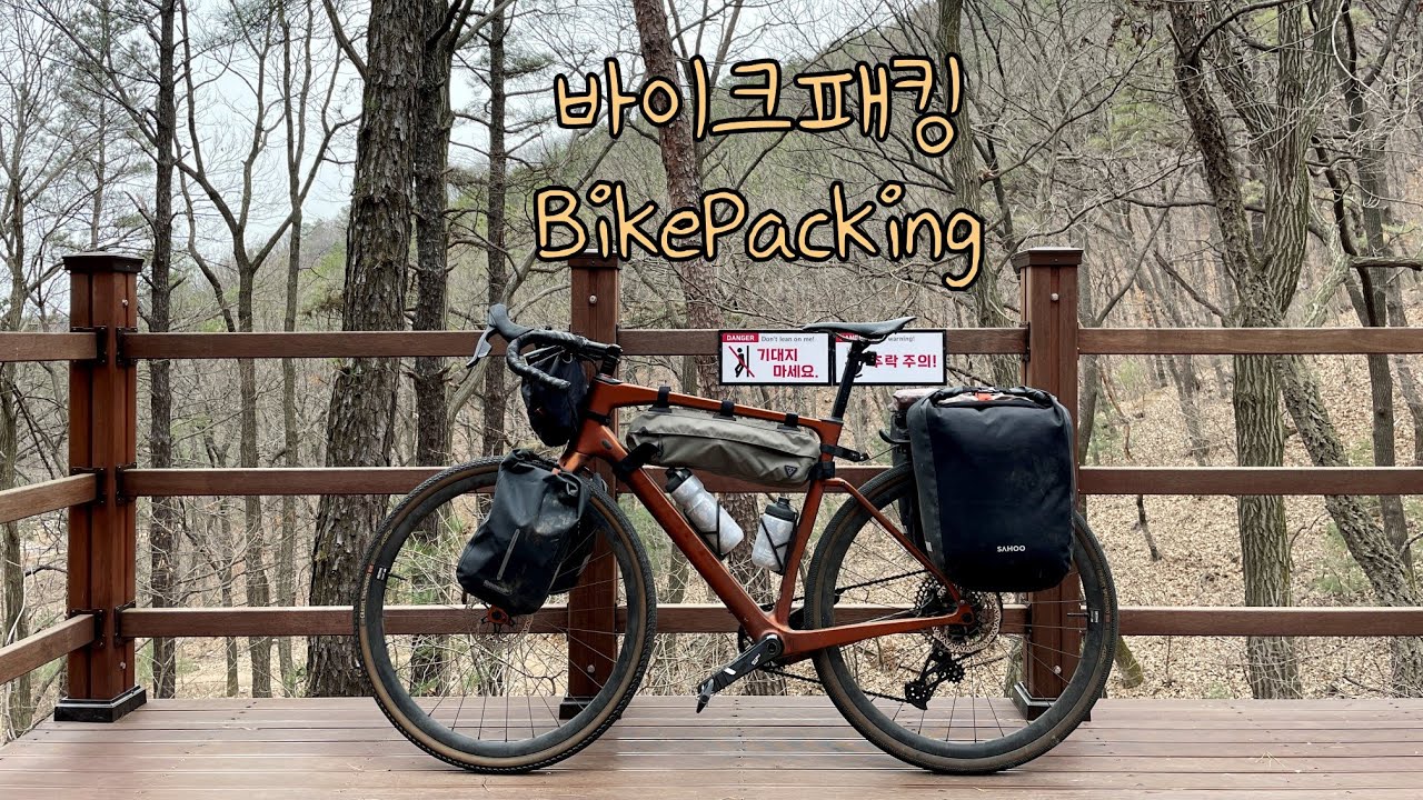 탄천따라 자전거캠핑, 무봉산 자연휴양림 (BikePacking, 퇴근박, 그래블바이크) 자막지원