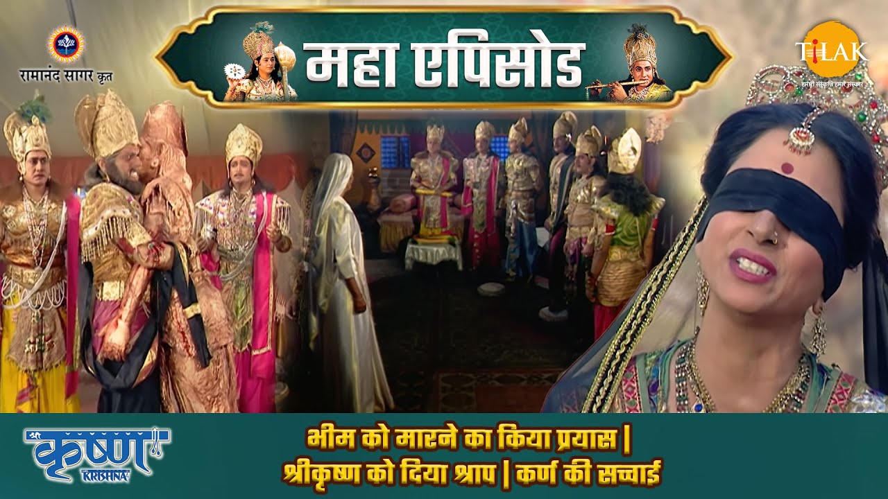 भीम को मारने का किया प्रयास |  श्रीकृष्ण को दिया श्राप | कर्ण की सच्चाई | श्री कृष्ण महाएपिसोड