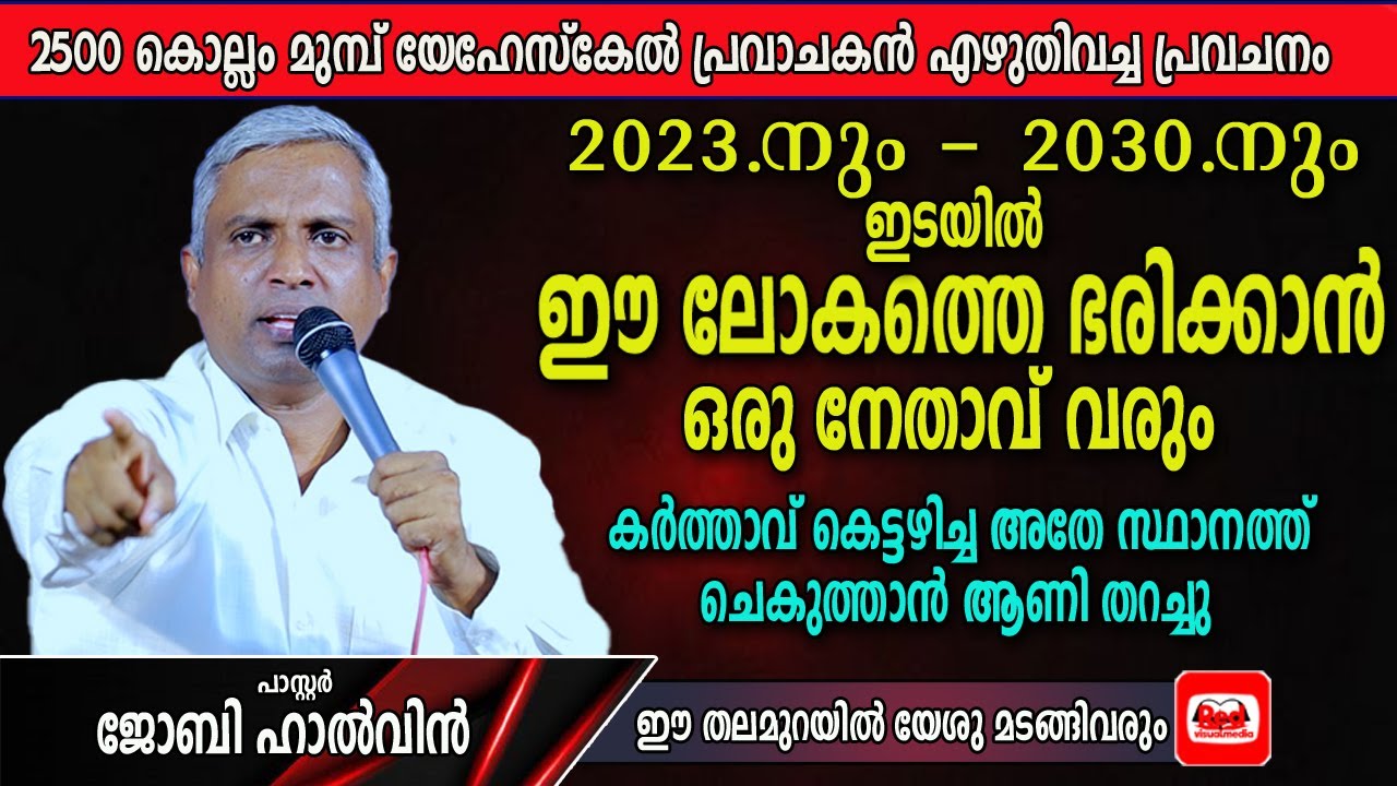 ഇസ്രായേൽ നിലവിളിയോടെ അലമുറയിടുന്ന കാലം വിദൂരമില്ല | Pastor Joby Halwin