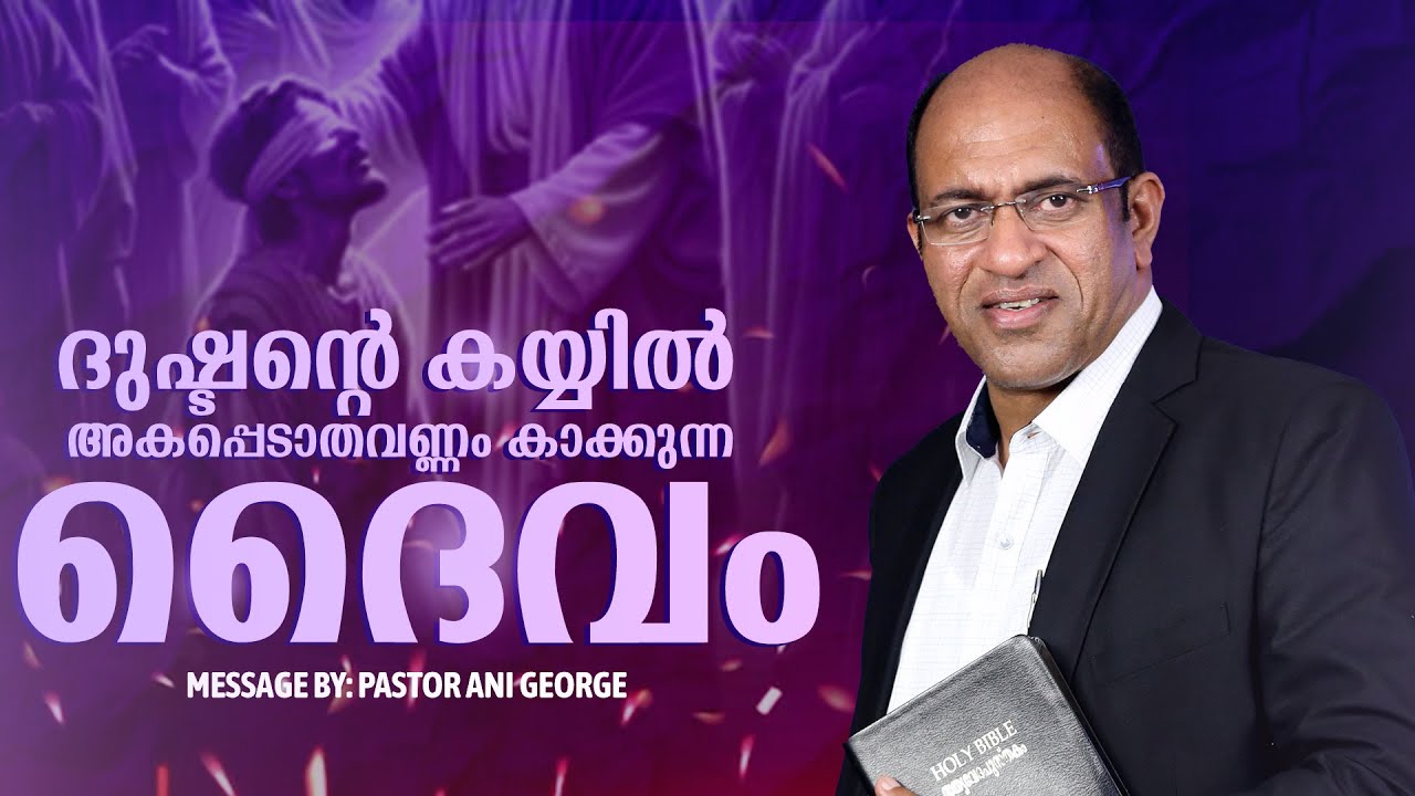 ദുഷ്ടന്റെ കയ്യിൽ അകപ്പെടാതവണ്ണം കാക്കുന്ന ദൈവം  || PASTOR ANI GEORGE MINISTERING || 2024