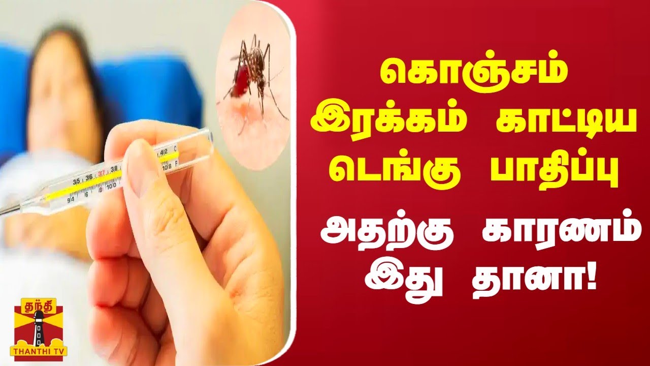 கொஞ்சம் இரக்கம் காட்டிய டெங்கு பாதிப்பு.. அதற்கு காரணம் இது தானா!