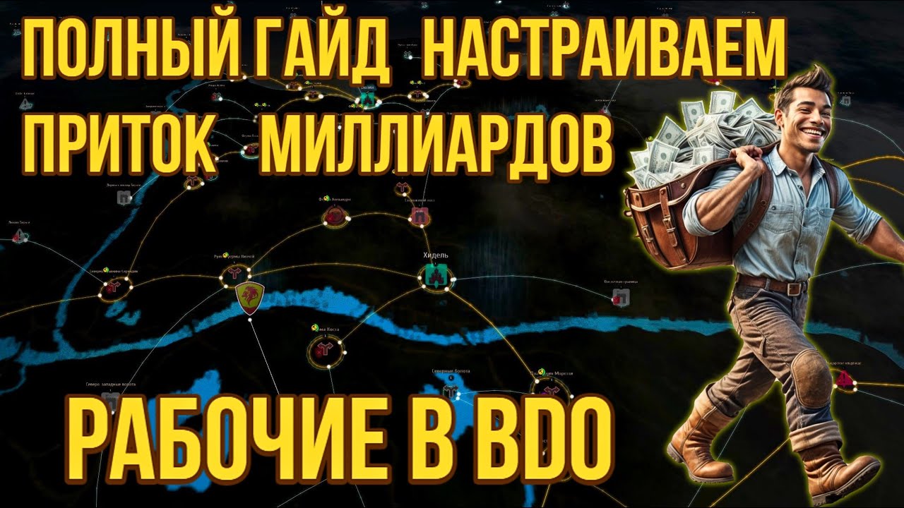 [BDO] ⛏️ РАБОЧИЕ: АФК ЗАРАБОТОК — НАСТРОЙКА ЧЕРЕЗ САЙТ! #nods #workers #узлы #рабочие