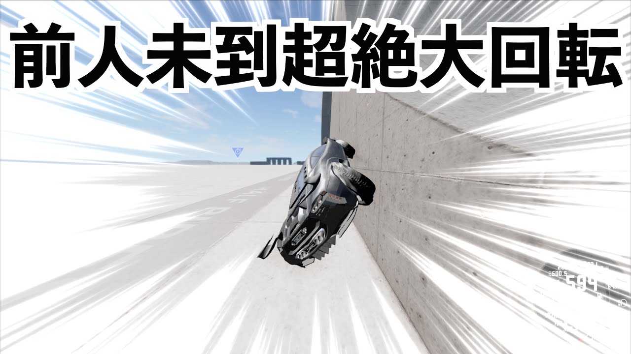 【化け物性能の車でバレルロールしたら運転手が爆ぜるほど高速回転した】BeamNG Drive実況（ビームエヌジードライブ）