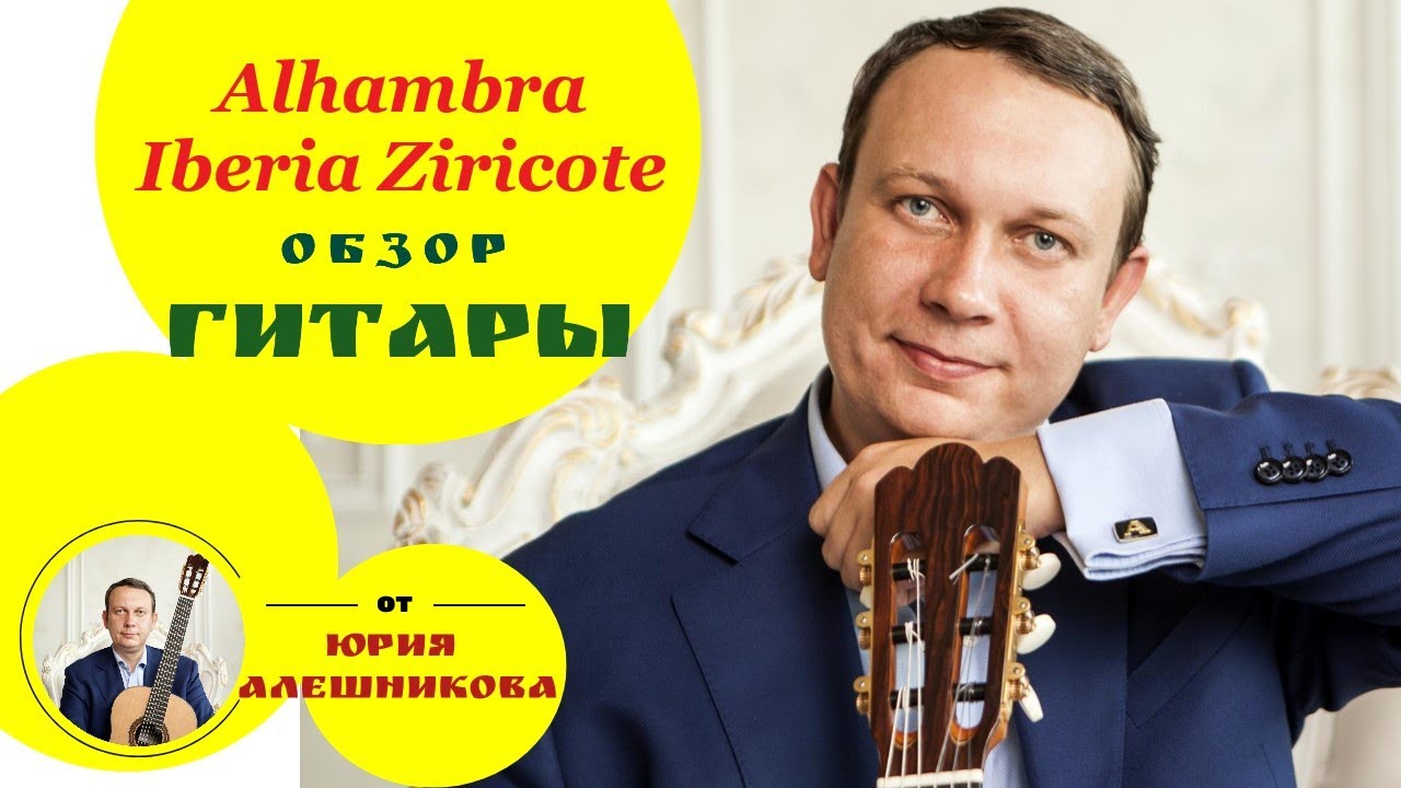 Alhambra Iberia Ziricote обзор испанской гитары. Юрий Алешников