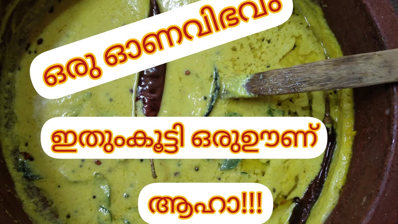 ഒരു ഓണവിഭവമാകട്ടെ ഇത്തവണ.ഒരു വ്യത്യസ്ത രുചിക്കൂട്ട്.മഠത്തിലെ രുചി|Madathile Ruchi|