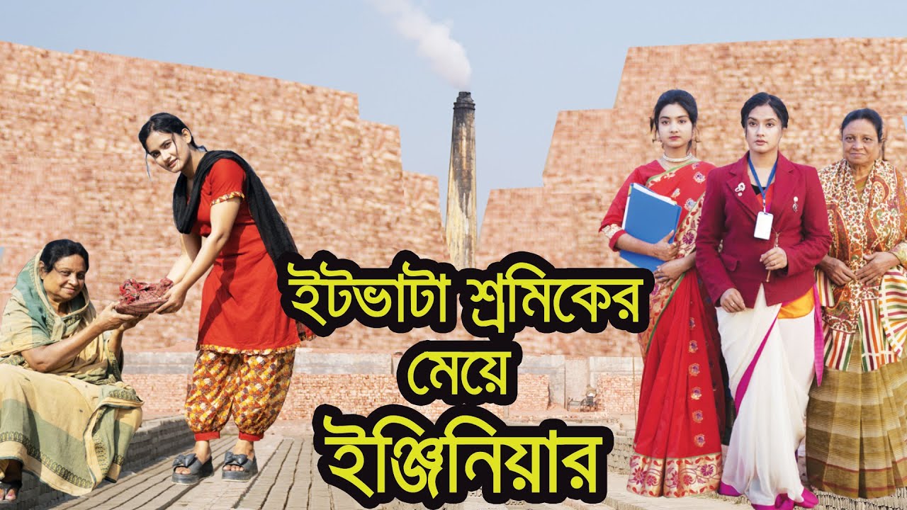 ইটভাটা শ্রমিকের মেয়ে ইঞ্জিনিয়ার । Itvata Shromiker Meye Engineer । Natok । Nazmul । Nahin Tv