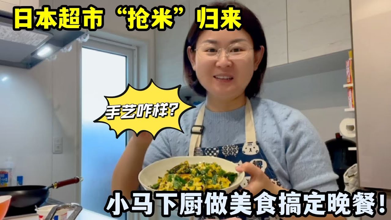 日本老公悶聲送驚喜，小馬超市購物歸來，下廚做仨菜幸福感拉滿！