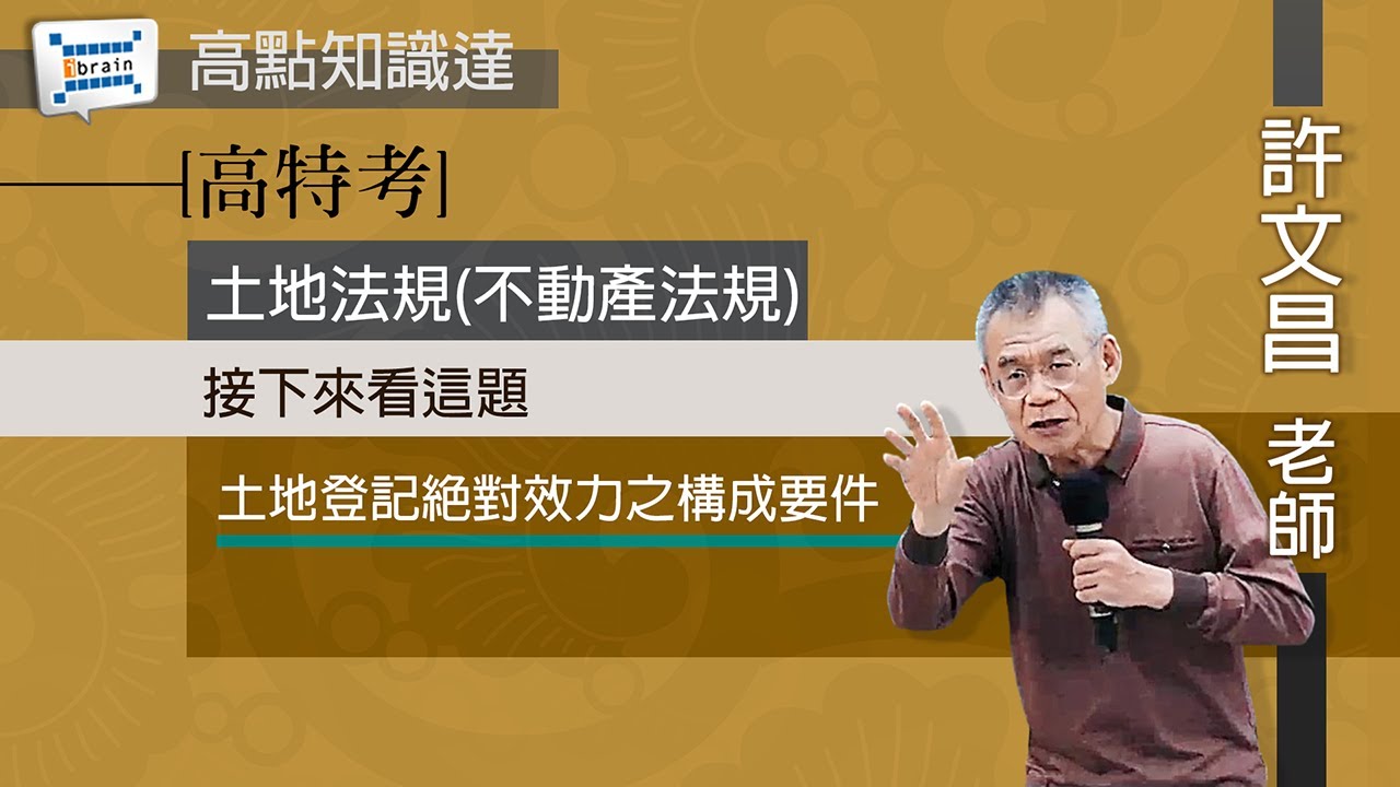 【高普特考】【土地法規(不動產法規) &mdash; 許文昌老師】｜高點知識達函授課程｜知識達學習網