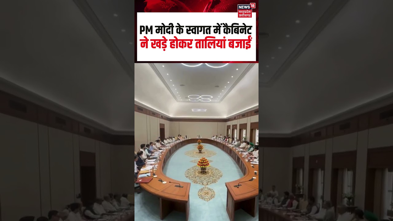 PM Modi 12 Years Tenure Viral Video : PM मोदी के स्वागत में कैबिनेट ने खड़े होकर तालियां बजाईं