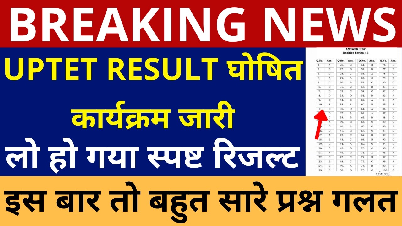 UPTET RESULT घोषित कार्यक्रम जारी | UPTET RESULT ANNOUNCEMENT| UPTET FINAL ANSWER KEY COMMON NUMBER