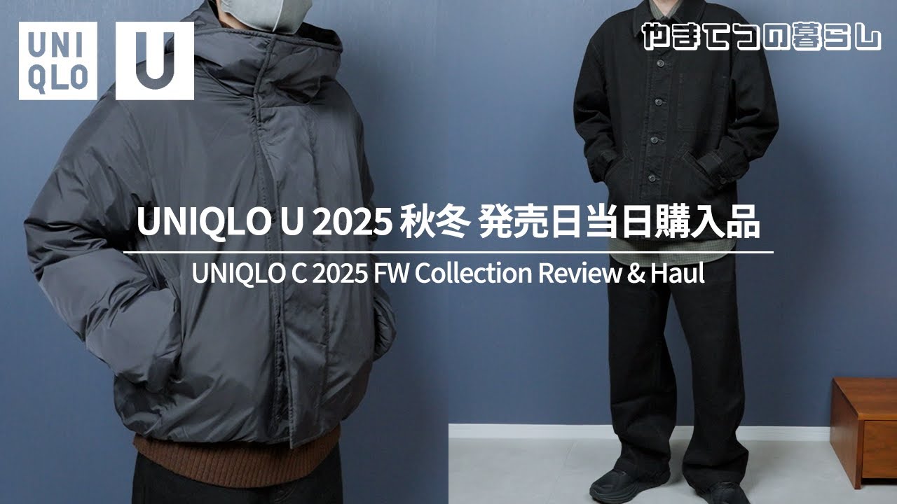 【UNIQLO U】発売日当日に購入した服4選とコーディネート