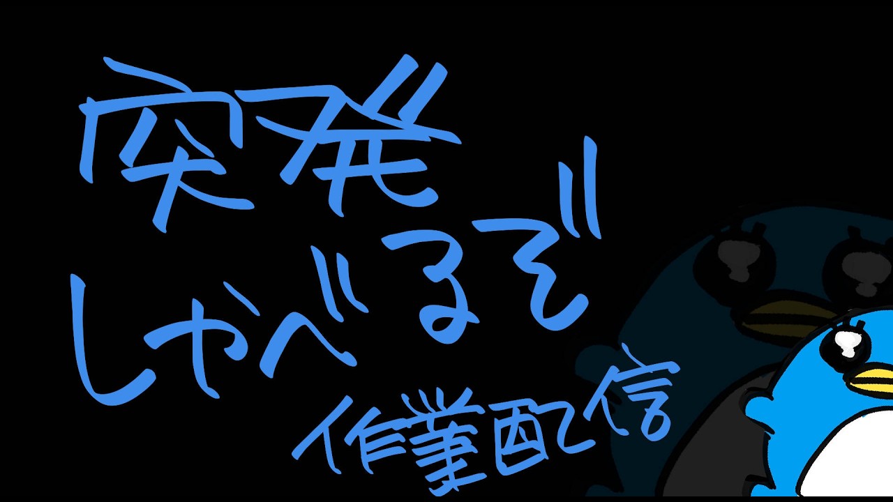 gogh作業配信［2026年2月17日］突発、しゃべるぞ