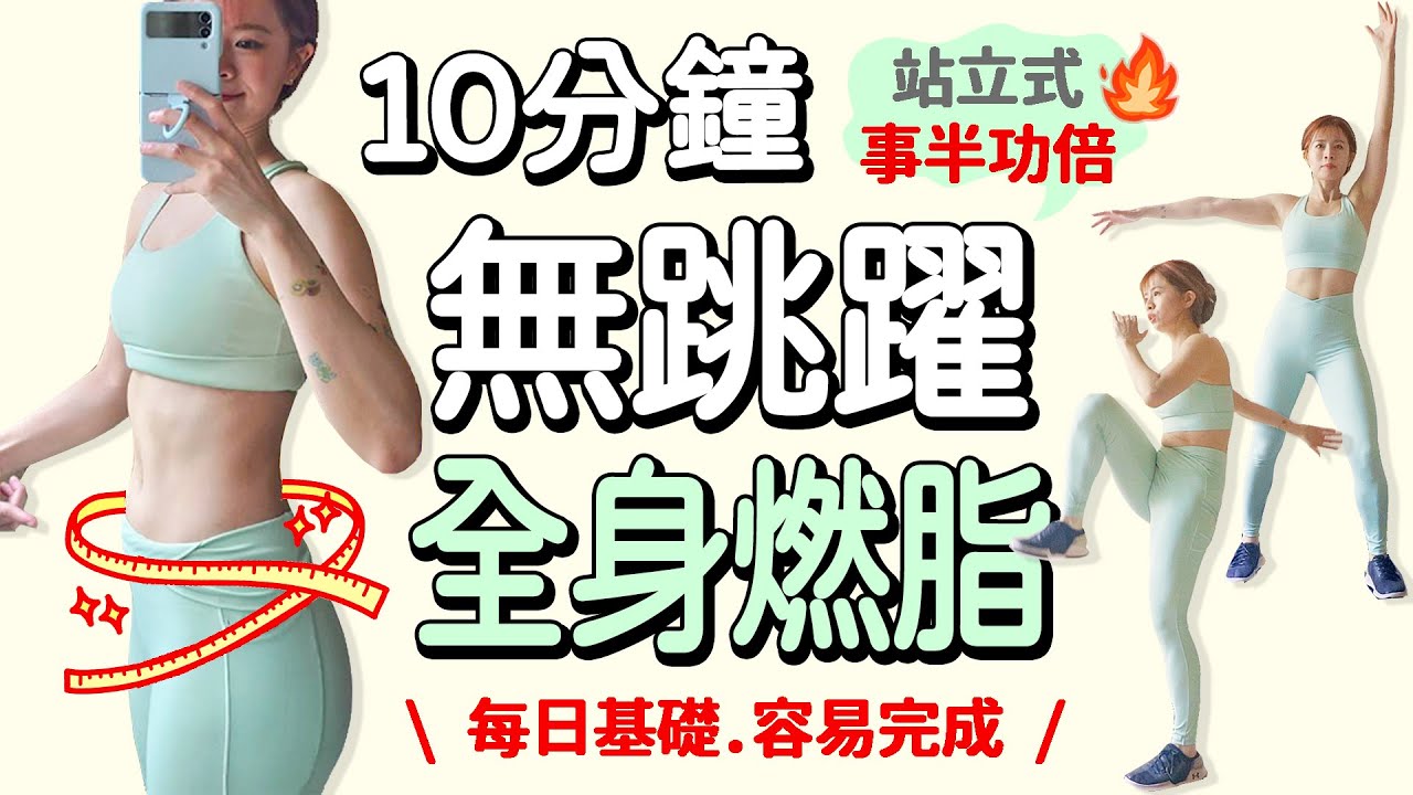 10分鐘居家無跳躍全身燃脂運動 站立式 間歇訓練 容易完成 加強運動效果 減脂必備 | 10 MIN No Jumping Full Body HIIT-standing【Bellysu減肥中】