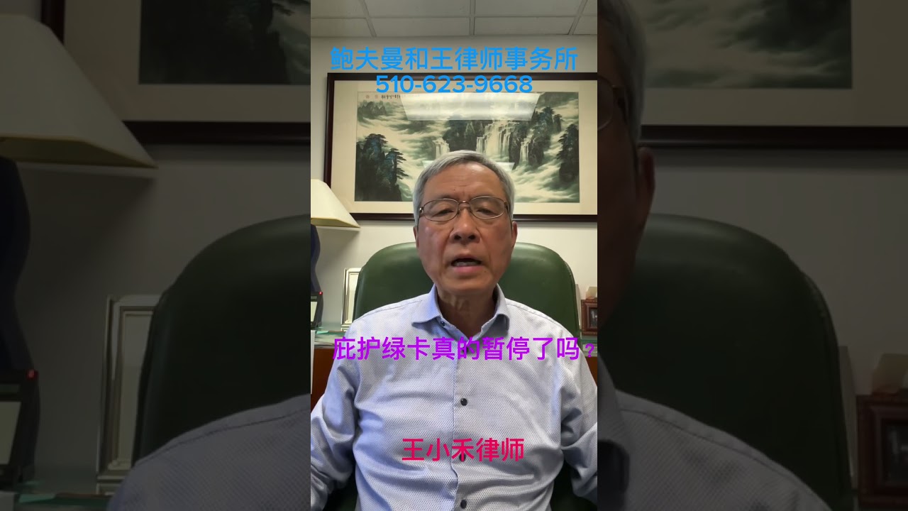 庇护绿卡真的暂停了吗？