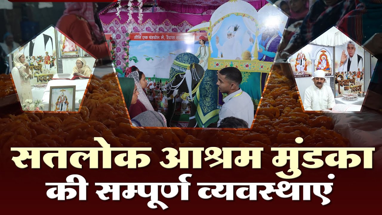 सतलोक आश्रम मुंडका की सम्पूर्ण व्यवस्थाएं | Sant Rampal Ji Maharaj