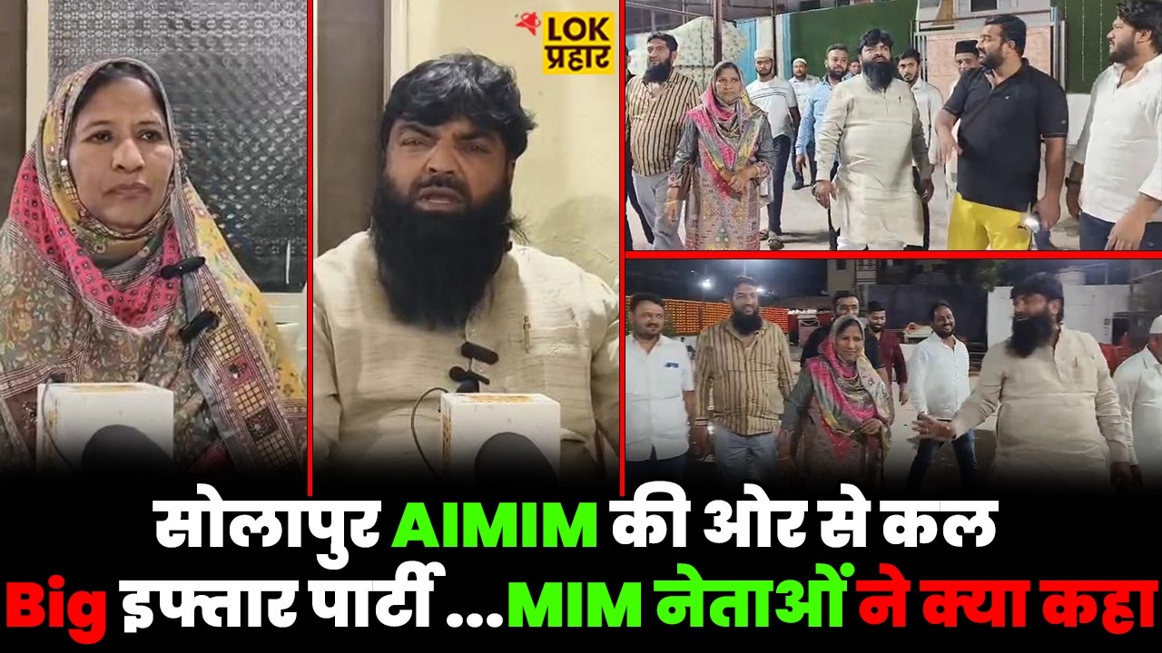 सोलापुर AIMIM की ओर से कल Big इफ्तार पार्टी ...MIM नेताओं ने क्या कहा