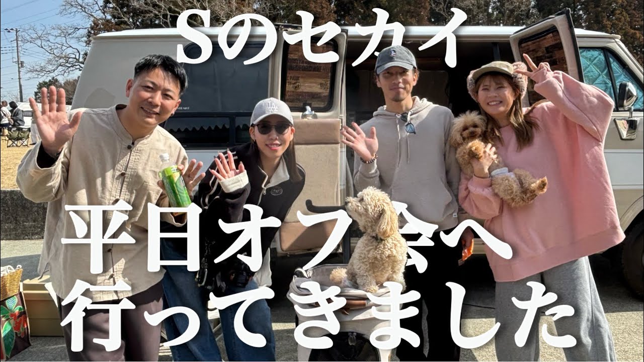 【キャンプオフ会】さいとう夫婦に会いに御殿場へ！｜激安エアーテントレビューもしてるヨ【Sのセカイ】