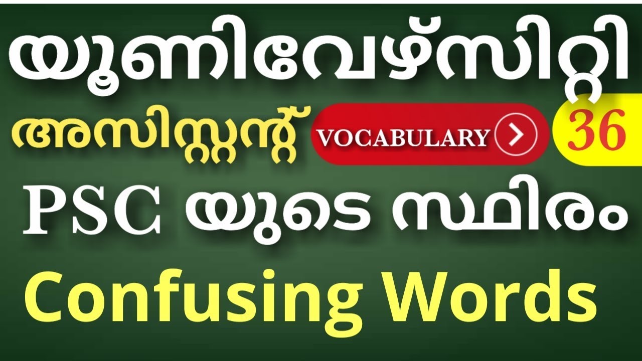 UNIVERSITY ASST. | VOCABULARY | CONFUSING WORDS | PSC യുടെ സ്ഥിരം ചോദ്യങ്ങളിൽ നിന്നും | Kerala PSC