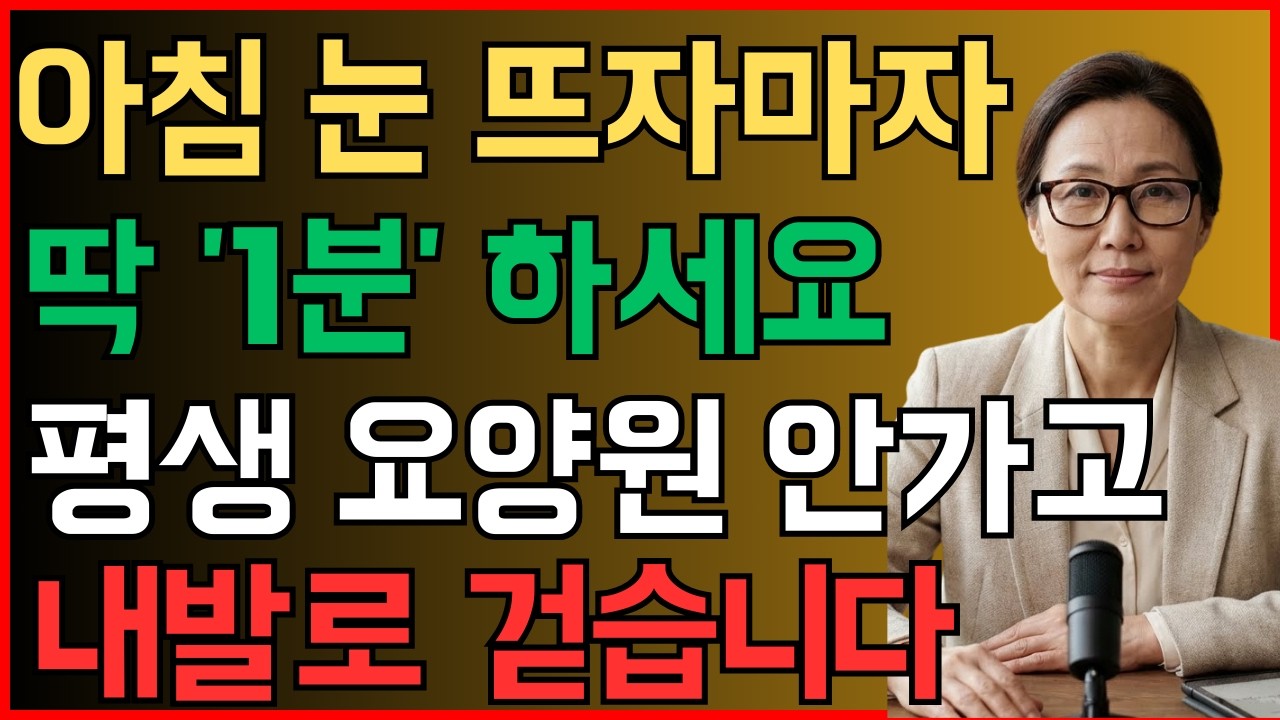 아침에 눈 뜨자마자 침대에서 ‘이것’ 1분만 하세요! 요양원 절대 안 가고 100세까지 내발로 걷습니다 | 40년 경력 의사의 당부| 노인 건강 | 오디오북
